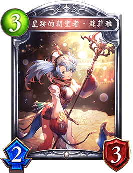 《影之詩》星跡的朝圣者·蘇菲雅卡牌圖鑒