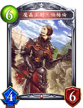 《影之詩》魔晶上尉·伯梅倫卡牌圖鑒