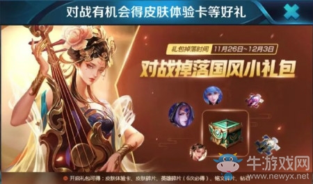 《王者榮耀》對戰(zhàn)掉落國風(fēng)小禮包的活動時(shí)間是從11月26日~12月多少日