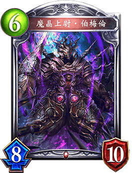 《影之詩》魔晶上尉·伯梅倫卡牌圖鑒