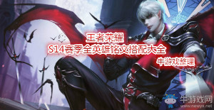 《王者榮耀》S14賽季夏侯惇出裝銘文搭配一覽