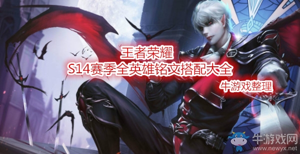 《王者榮耀》S14全英雄銘文搭配大全