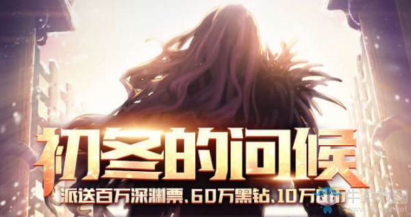 《DNF》初冬的問候 電腦管家送豪禮