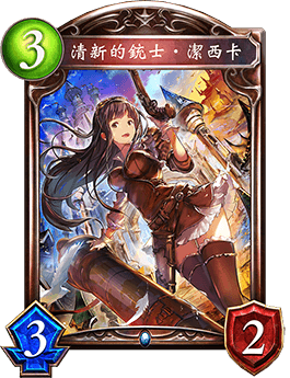《影之詩(shī)》清新的銃士·潔西卡卡牌圖鑒
