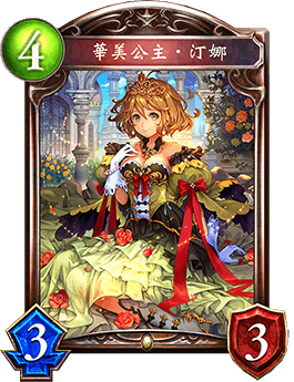《影之詩》華美公主·汀娜卡牌圖鑒