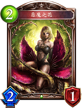 《影之詩(shī)》惡魔之花卡牌圖鑒