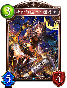 《影之詩(shī)》清新的銃士·潔西卡卡牌圖鑒
