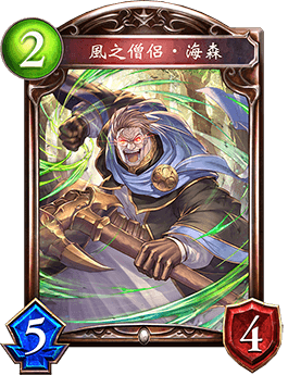 《影之詩》風之僧侶·海森卡牌圖鑒