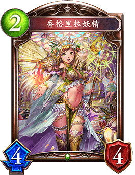 《影之詩》香格里拉妖精卡牌圖鑒