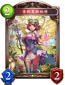 《影之詩》香格里拉妖精卡牌圖鑒
