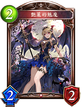 《影之詩》艷麗的魅魔卡牌圖鑒