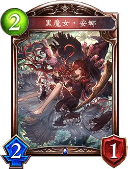 《影之詩》黑魔女·安娜卡牌圖鑒