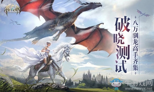八萬馴龍高手大集結(jié) 《封龍戰(zhàn)紀(jì)》測試今晚收官