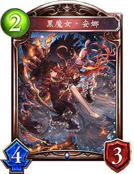 《影之詩》黑魔女·安娜卡牌圖鑒