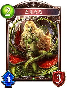 《影之詩(shī)》惡魔之花卡牌圖鑒