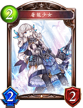 《影之詩》屠龍少女卡牌圖鑒