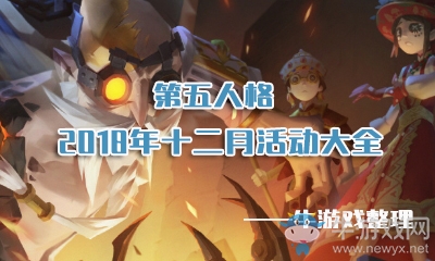 《第五人格》2018年十二月活動(dòng)大全