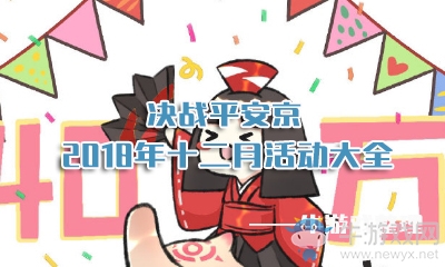 《決戰(zhàn)平安京》2018年12月活動大全