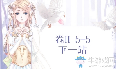 《奇跡暖暖》第二卷5-5搭配攻略