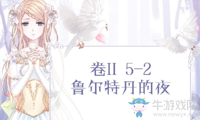 《奇跡暖暖》第二卷5-2搭配攻略