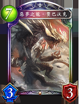 《影之詩》惡夢之龍·賈巴沃克卡牌圖鑒