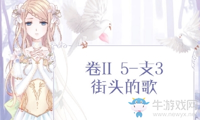 《奇跡暖暖》第二卷5-支3搭配攻略