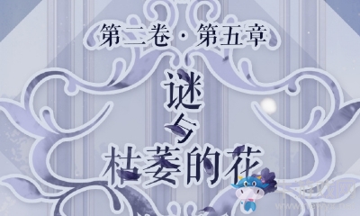 《奇跡暖暖》第二卷第五章攻略大全