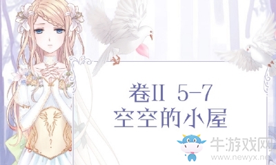 《奇跡暖暖》第二卷5-7搭配攻略