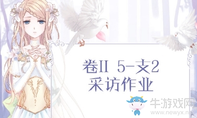 《奇跡暖暖》第二卷5-支2搭配攻略