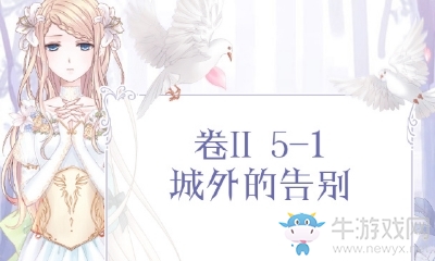 《奇跡暖暖》第二卷5-1搭配攻略