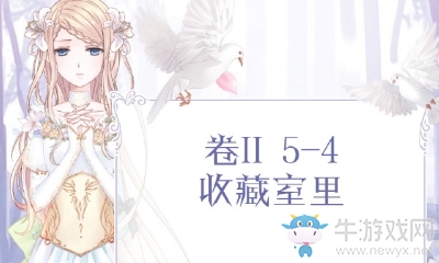 《奇跡暖暖》第二卷5-4搭配攻略