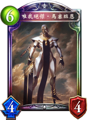 《影之詩》唯我絕杰·馬塞班恩卡牌圖鑒