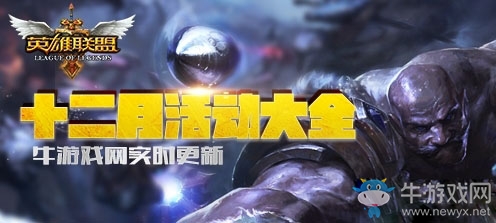 《LOL》2018年12月活動大全