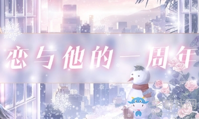 《戀與制作人》官博那年初遇發(fā)帖數(shù)量達(dá)成獎勵兌換碼