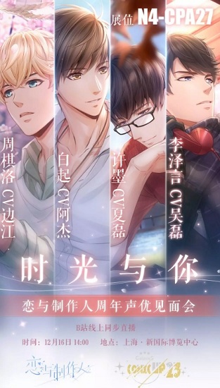 《戀與制作人》一周年紀念系列活動大全