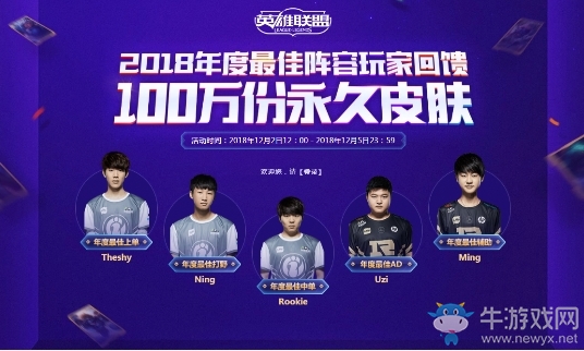 《LOL》2018年度最佳陣容玩家回饋活動(dòng)