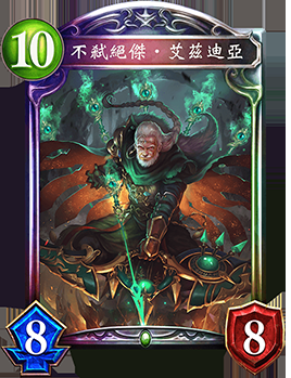 《影之詩》不弒絕杰·艾茲迪亞卡牌圖鑒