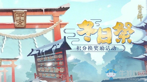 《陰陽(yáng)師》冬日祭活動(dòng)介紹