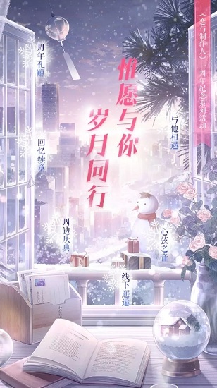 《戀與制作人》一周年紀念系列活動大全