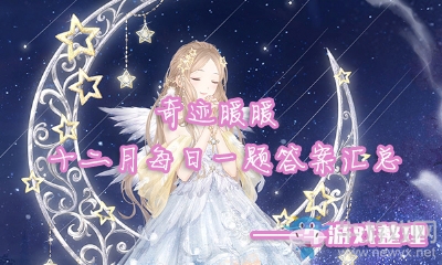 《奇跡暖暖》2018年12月每日一題答案大全