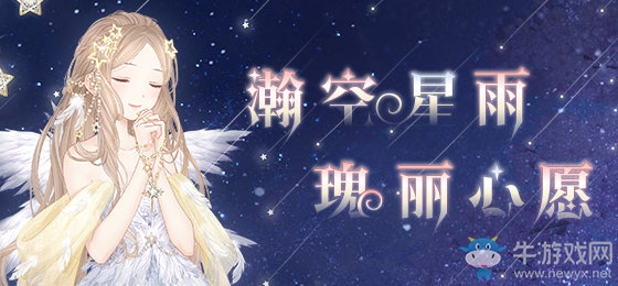 《奇跡暖暖》星雨祈愿活動攻略