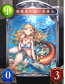 《影之詩》療愈美人魚·吉賽兒卡牌圖鑒