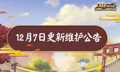 《決戰(zhàn)平安京》12月7日更新 新角色&新活動(dòng)