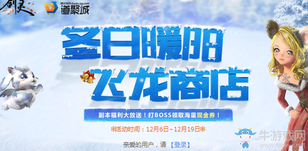 《劍靈》冬日暖陽 飛龍商店