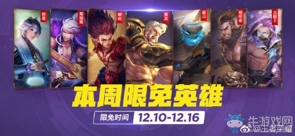 《王者榮耀》手游12.10周免英雄介紹