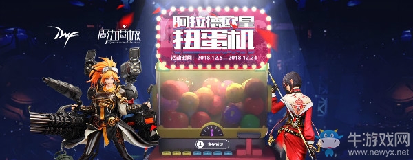 《DNF》阿拉德歐皇扭蛋機活動