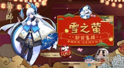 《陰陽師》全平臺新區(qū)[雪之螢]集結(jié)開啟