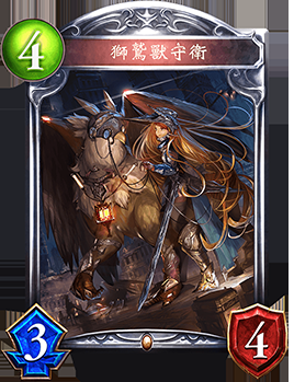 《影之詩》獅鷲獸守衛(wèi)卡牌圖鑒