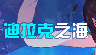 《崩壞3》迪拉克之海——無盡深淵全新模式詳解