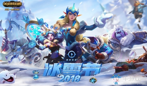 《LOL》2018冰雪節(jié)活動(dòng)